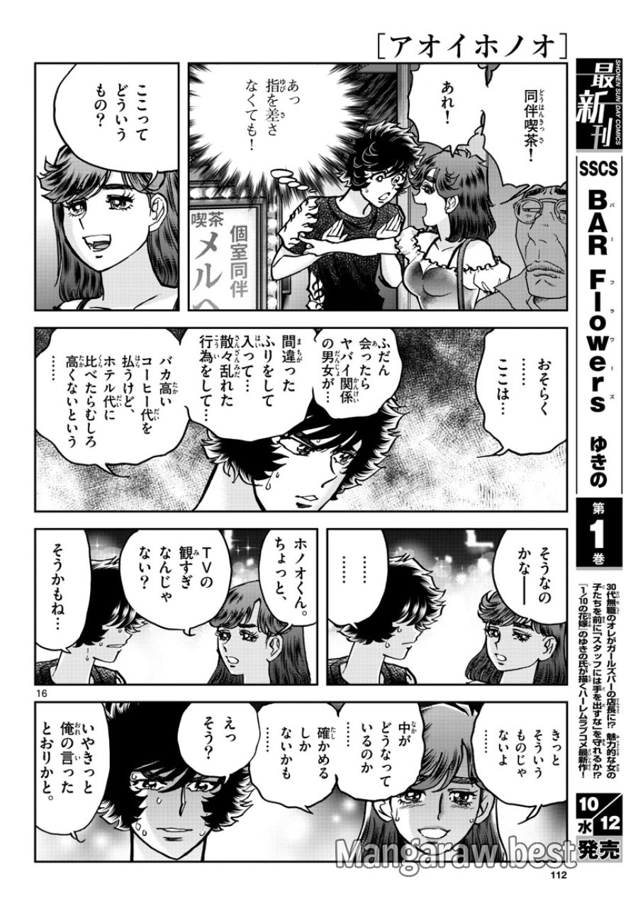 アオイホノオ 第164話 - Trang 16