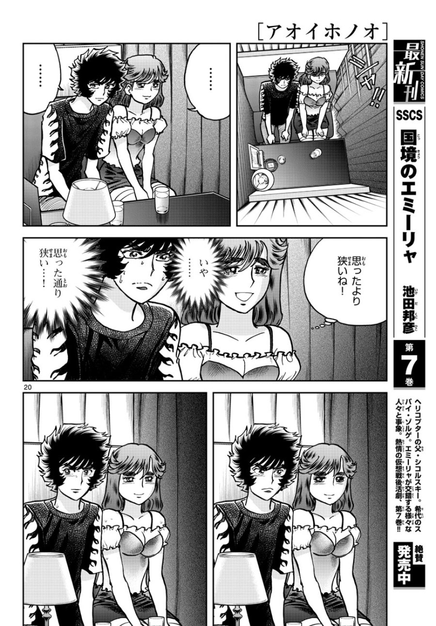 アオイホノオ 第164話 - Trang 20