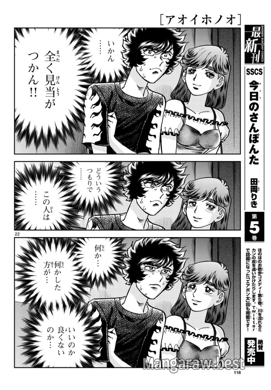 アオイホノオ 第164話 - Trang 22