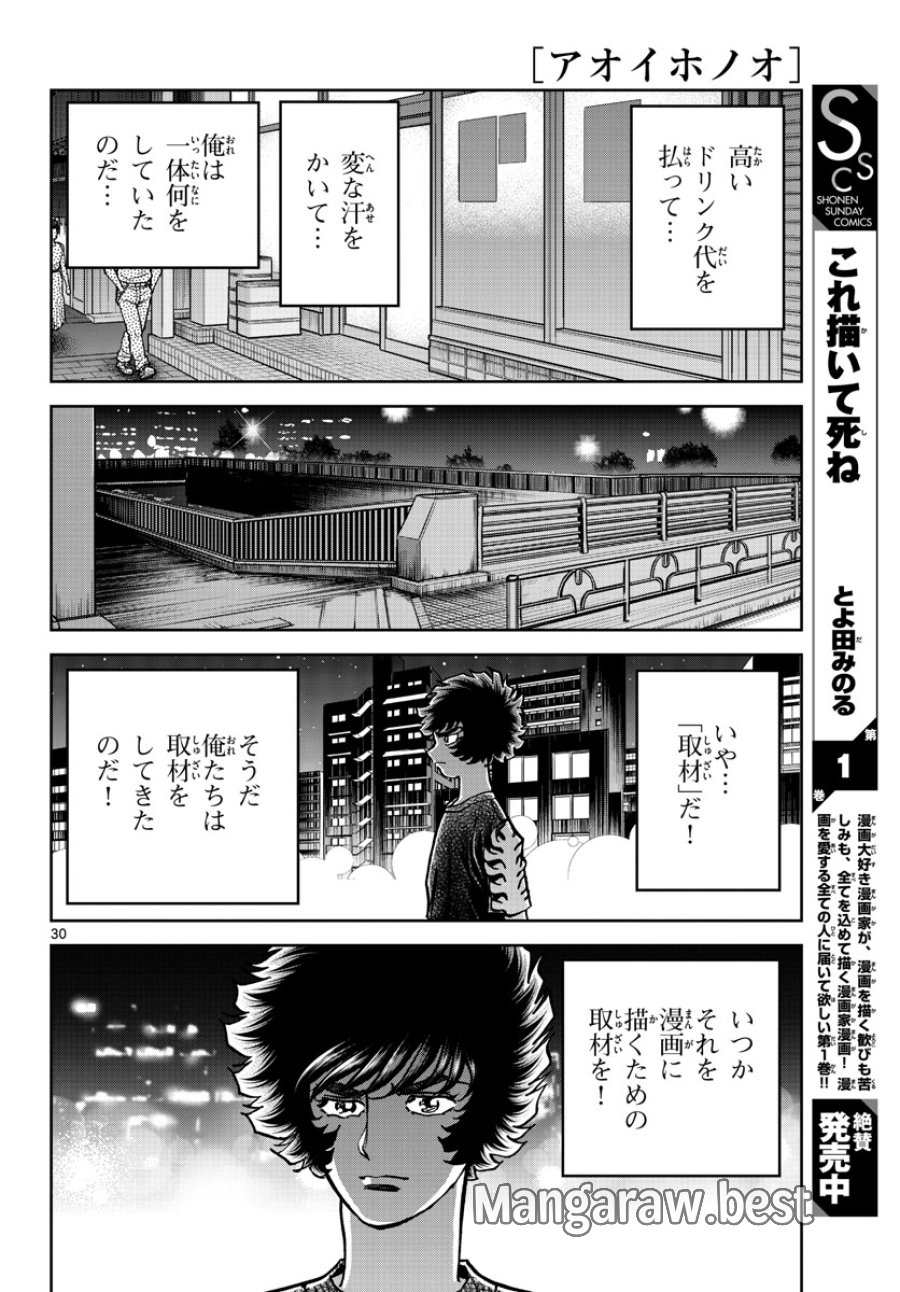 アオイホノオ 第164話 - Trang 30