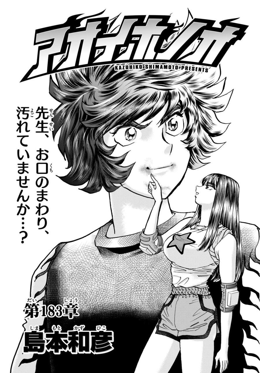 アオイホノオ 第183話 - Trang 1