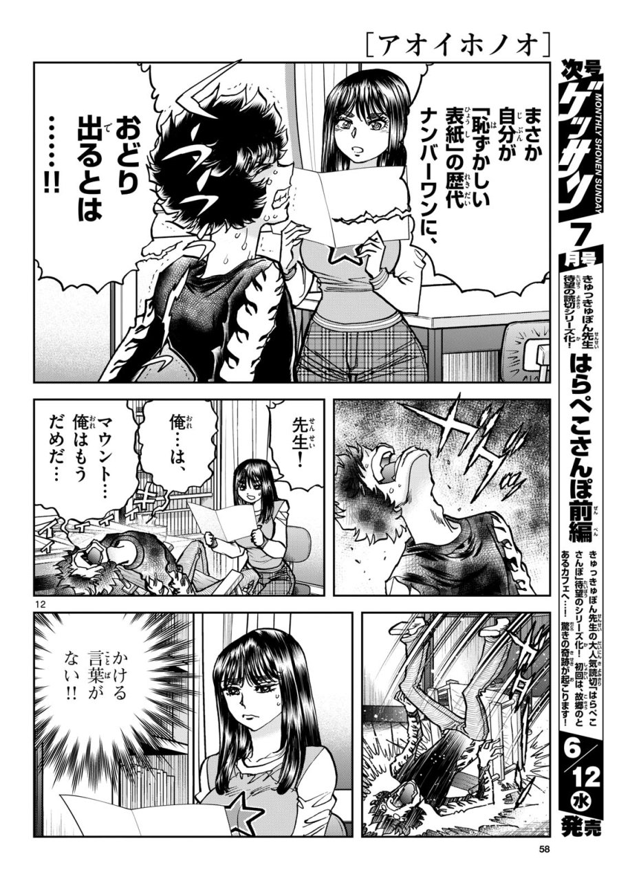 アオイホノオ 第183話 - Trang 12