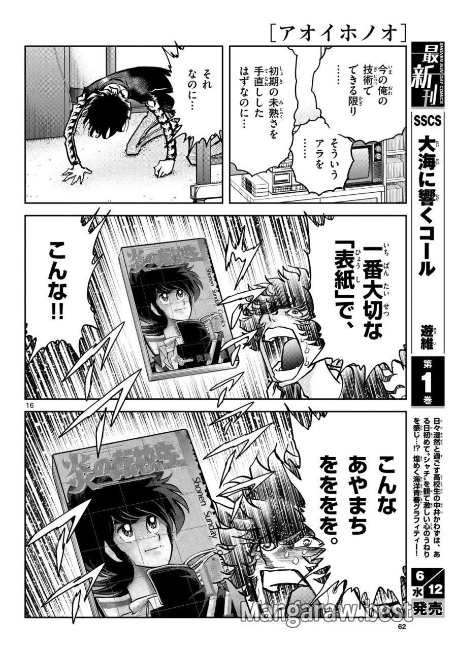 アオイホノオ 第183話 - Trang 16