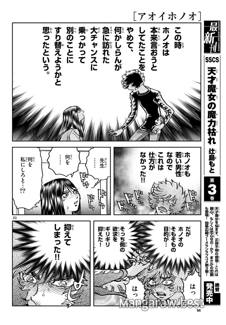アオイホノオ 第183話 - Trang 20