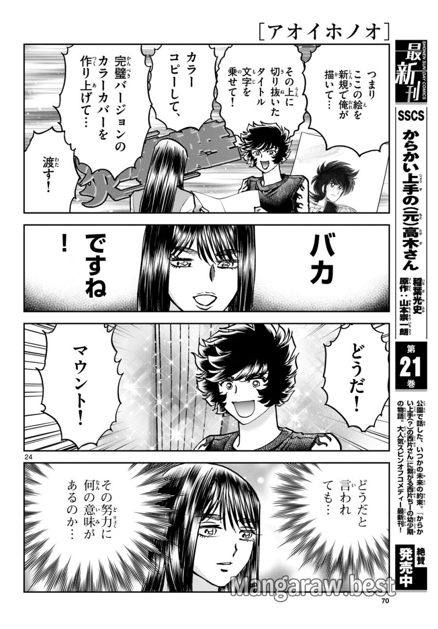 アオイホノオ 第183話 - Trang 24
