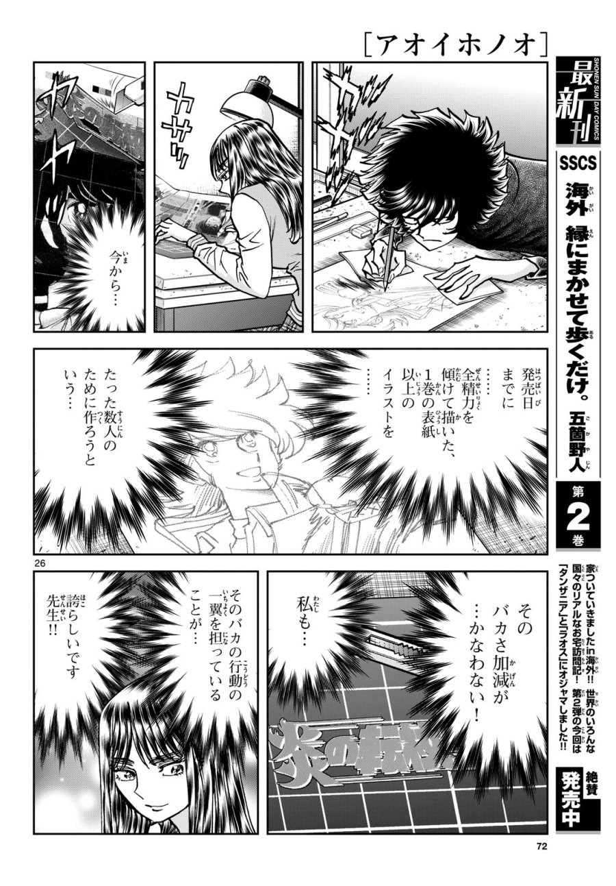 アオイホノオ 第183話 - Trang 26