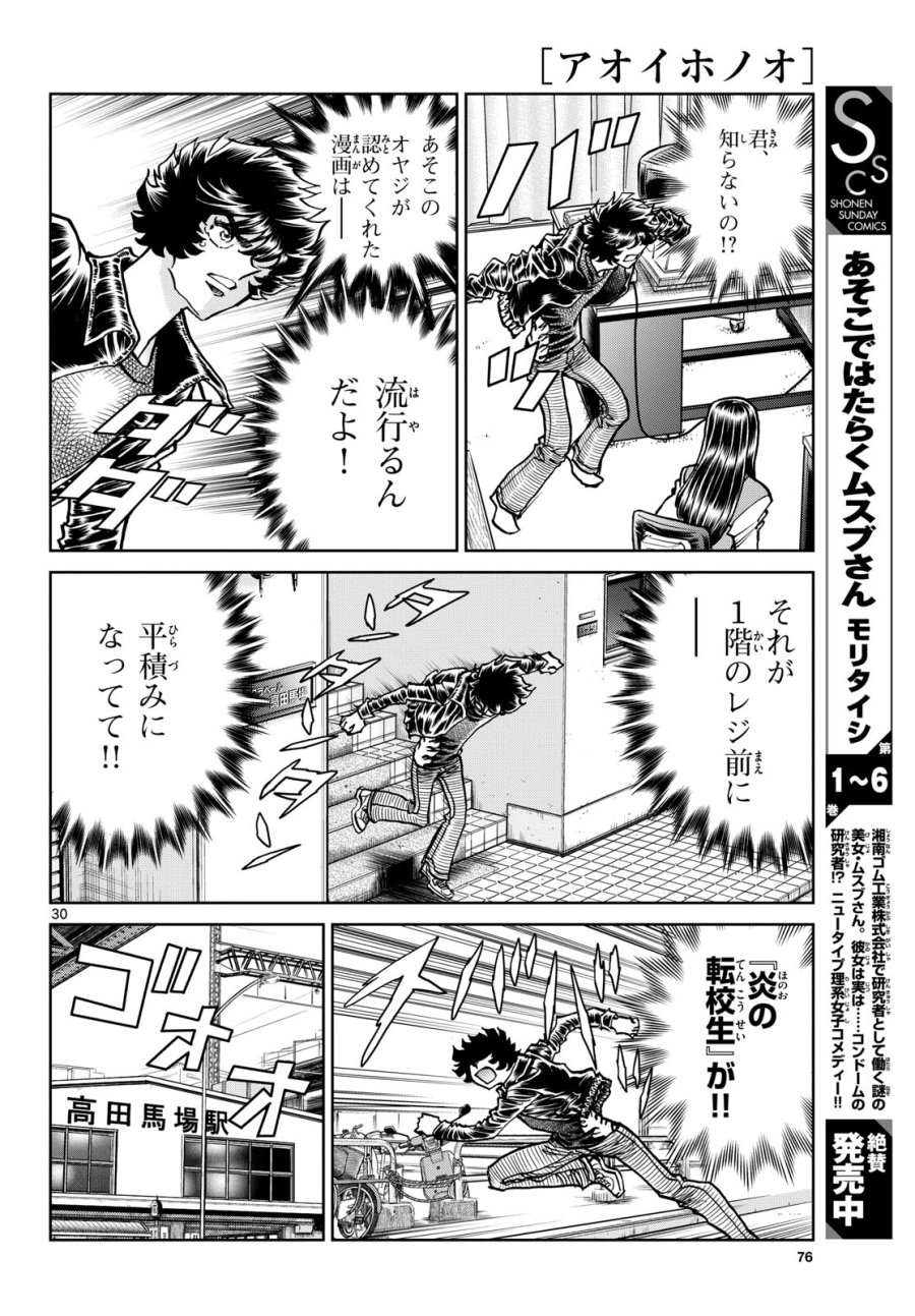 アオイホノオ 第183話 - Trang 30