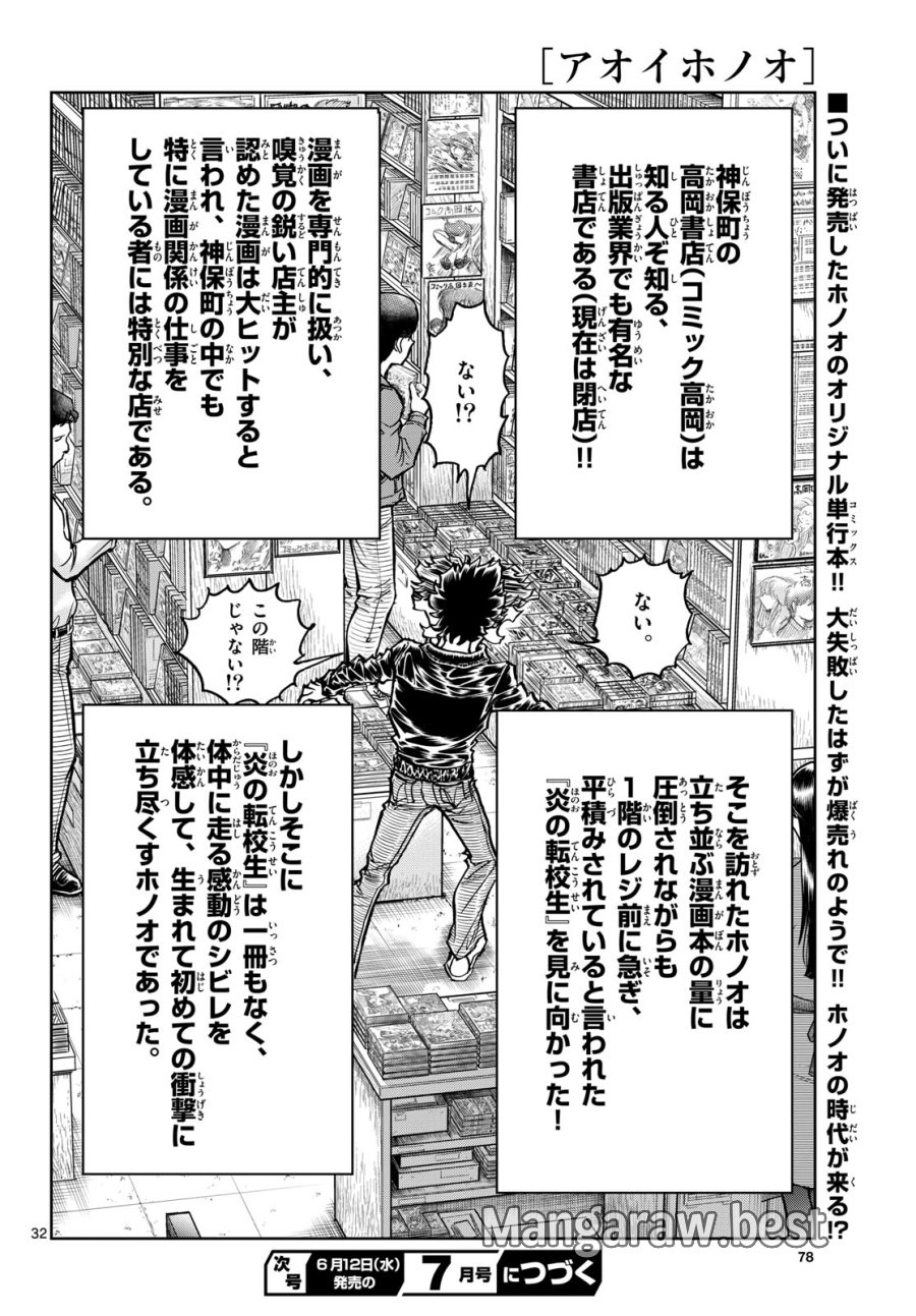 アオイホノオ 第183話 - Trang 32