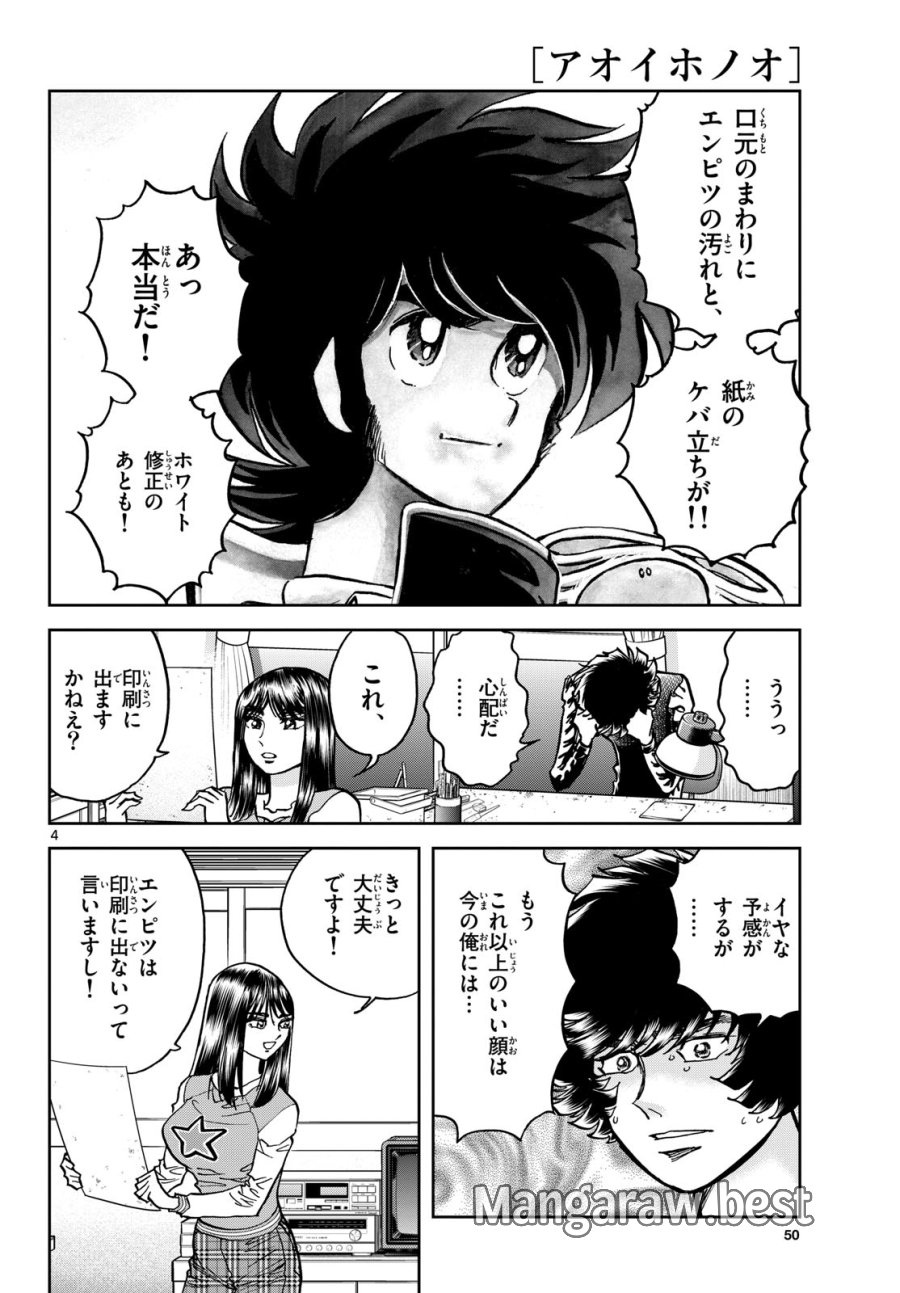 アオイホノオ 第183話 - Trang 4