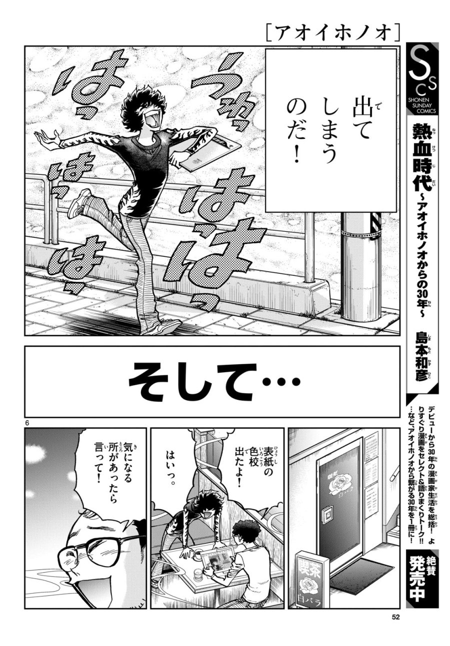 アオイホノオ 第183話 - Trang 6