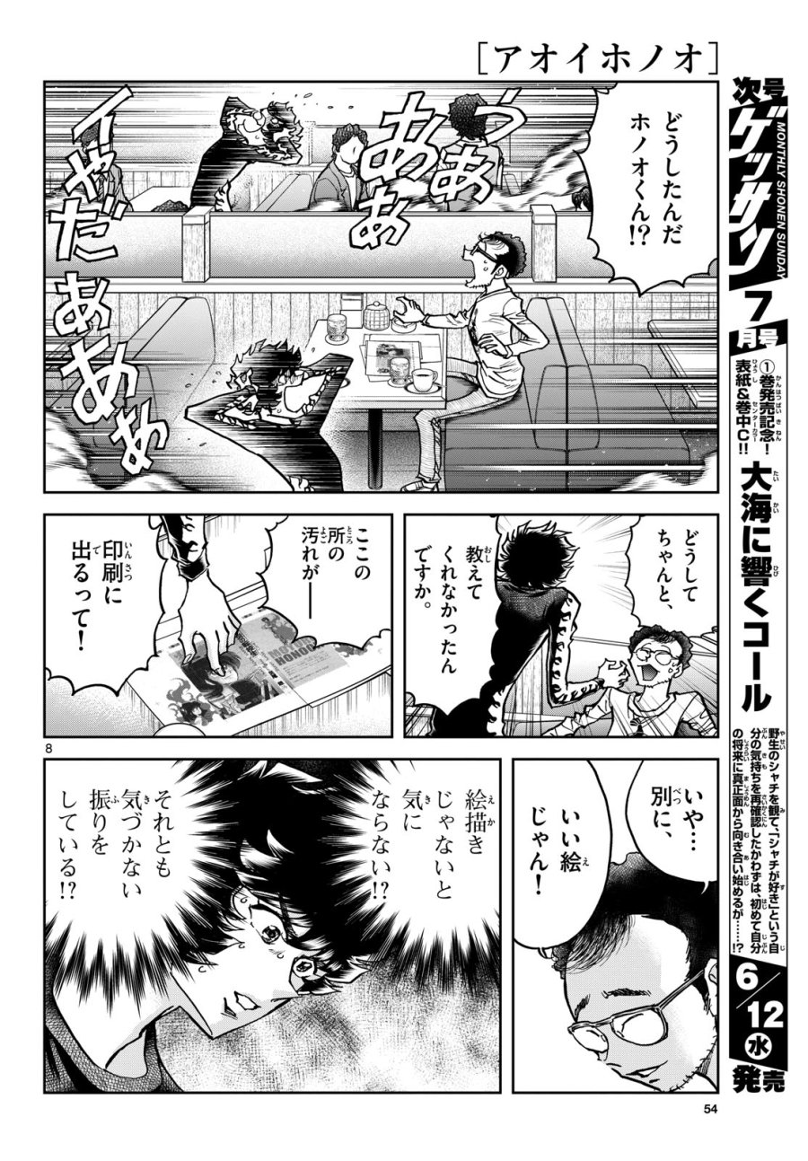アオイホノオ 第183話 - Trang 8