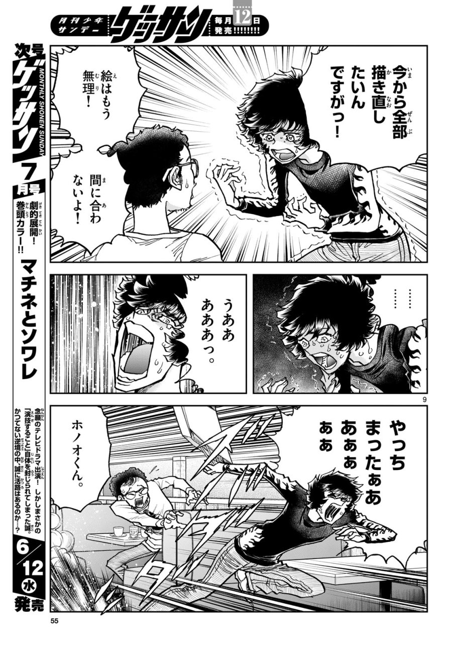 アオイホノオ 第183話 - Trang 9