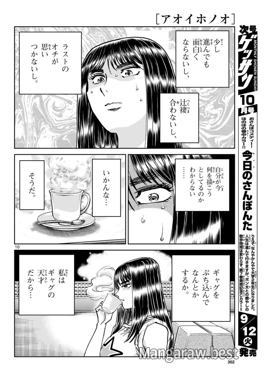 アオイホノオ 第174話 - Trang 10