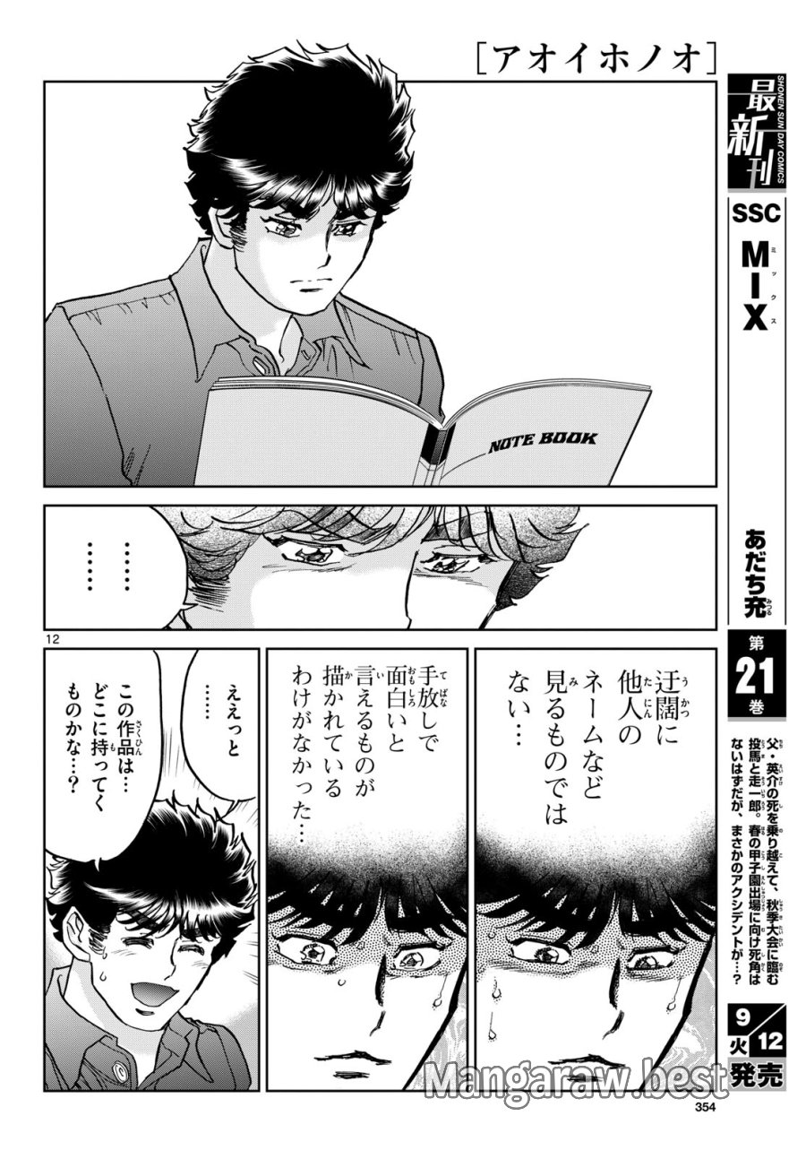アオイホノオ 第174話 - Trang 12