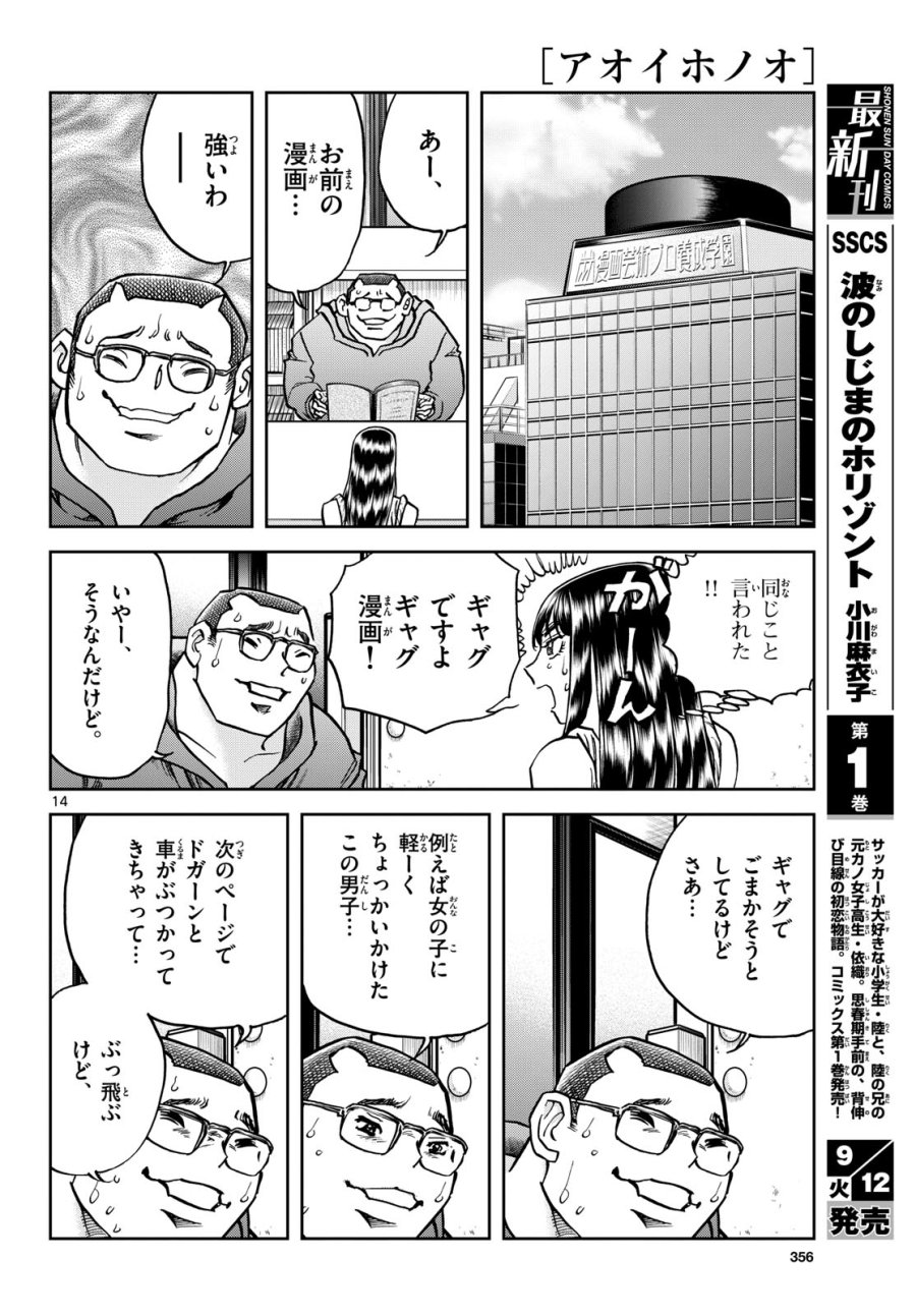 アオイホノオ 第174話 - Trang 14