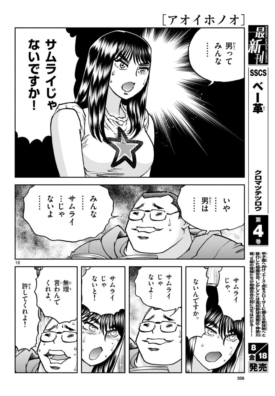 アオイホノオ 第174話 - Trang 16