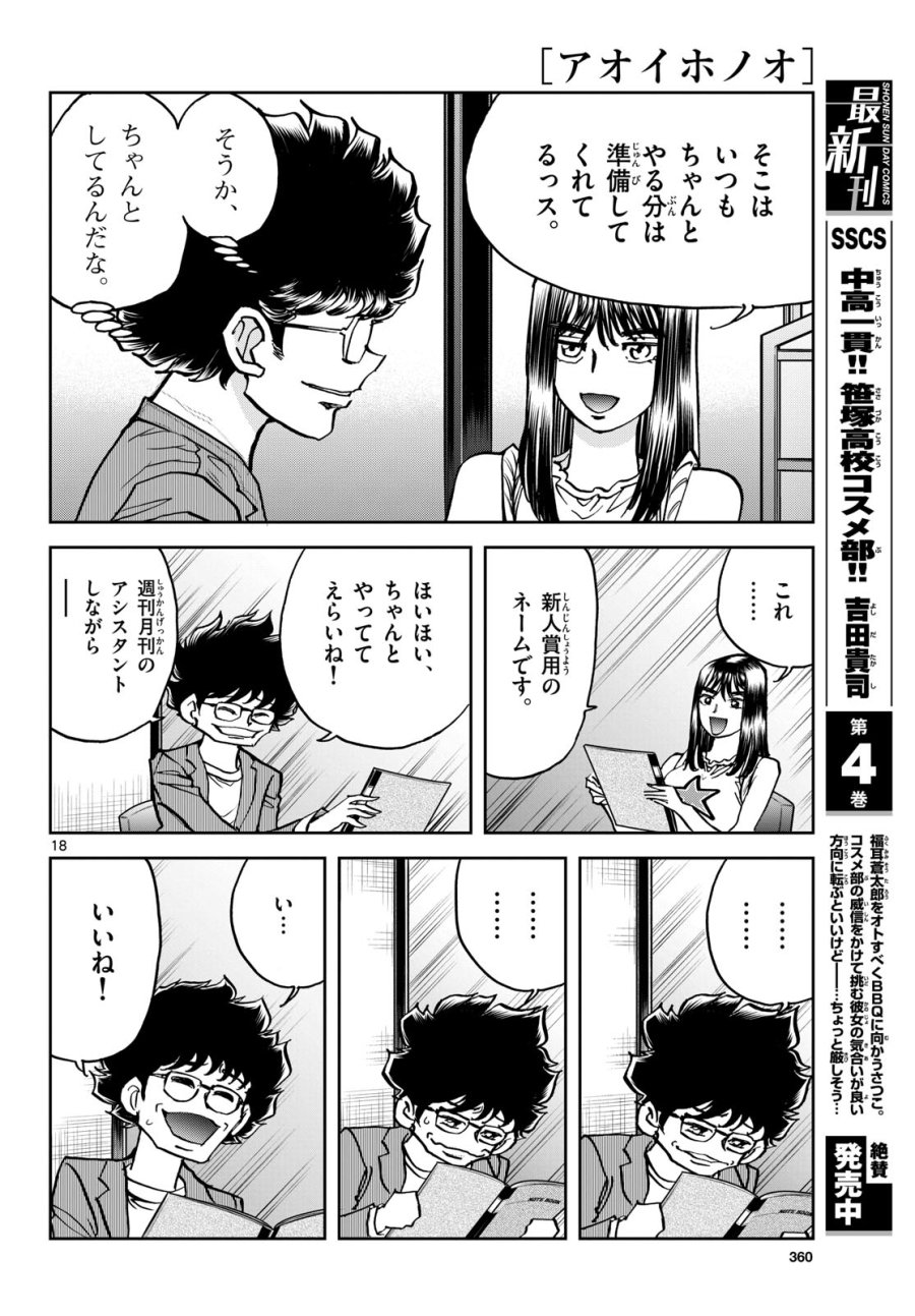アオイホノオ 第174話 - Trang 18