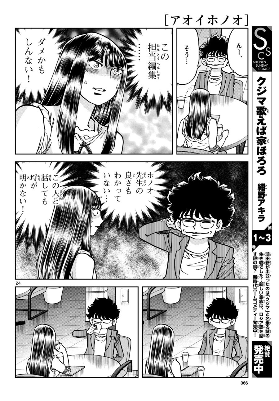 アオイホノオ 第174話 - Trang 24