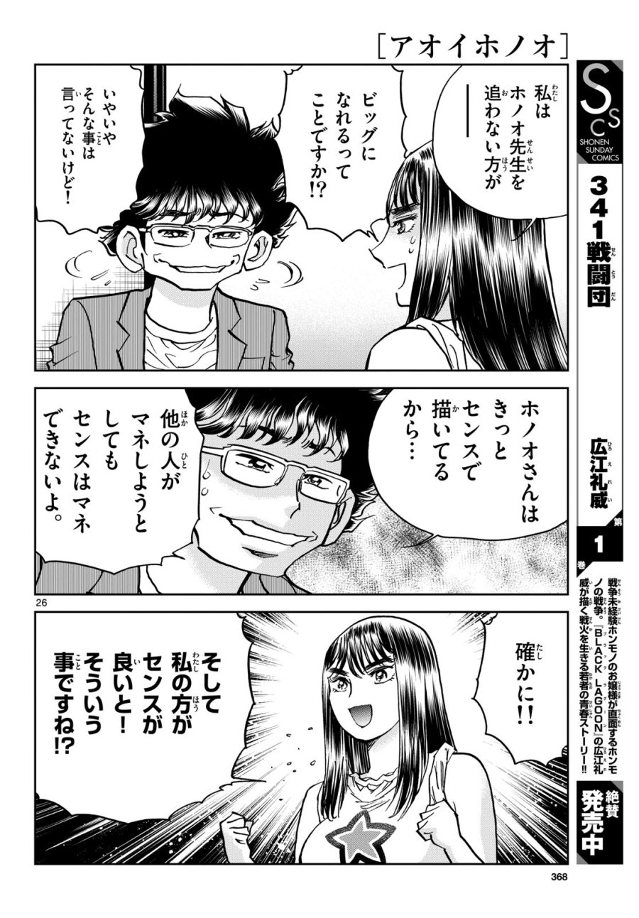 アオイホノオ 第174話 - Trang 26