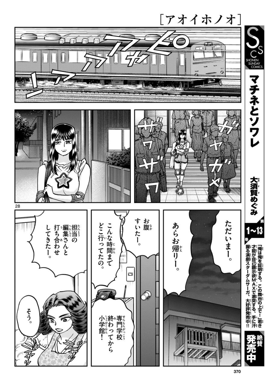 アオイホノオ 第174話 - Trang 28