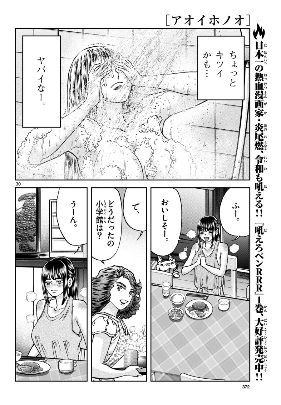 アオイホノオ 第174話 - Trang 30