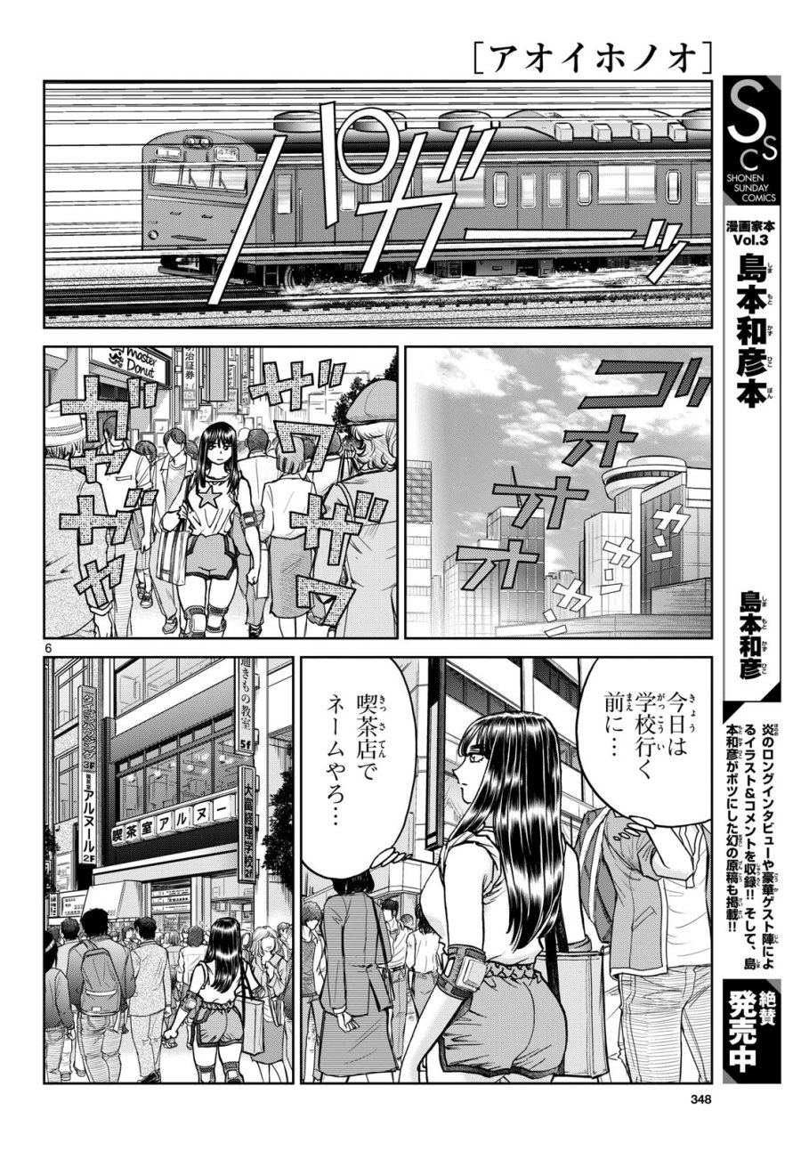 アオイホノオ 第174話 - Trang 6