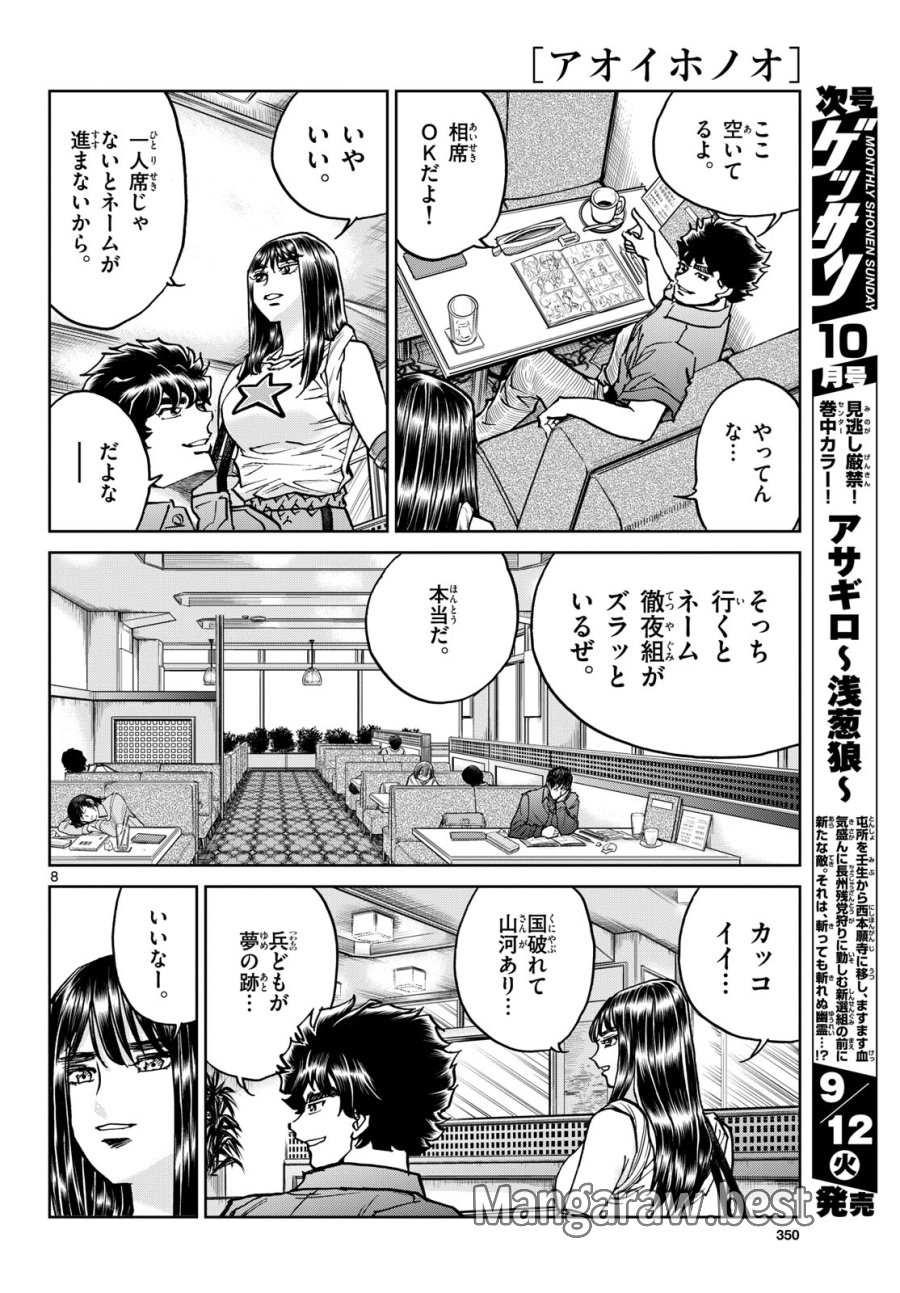 アオイホノオ 第174話 - Trang 8