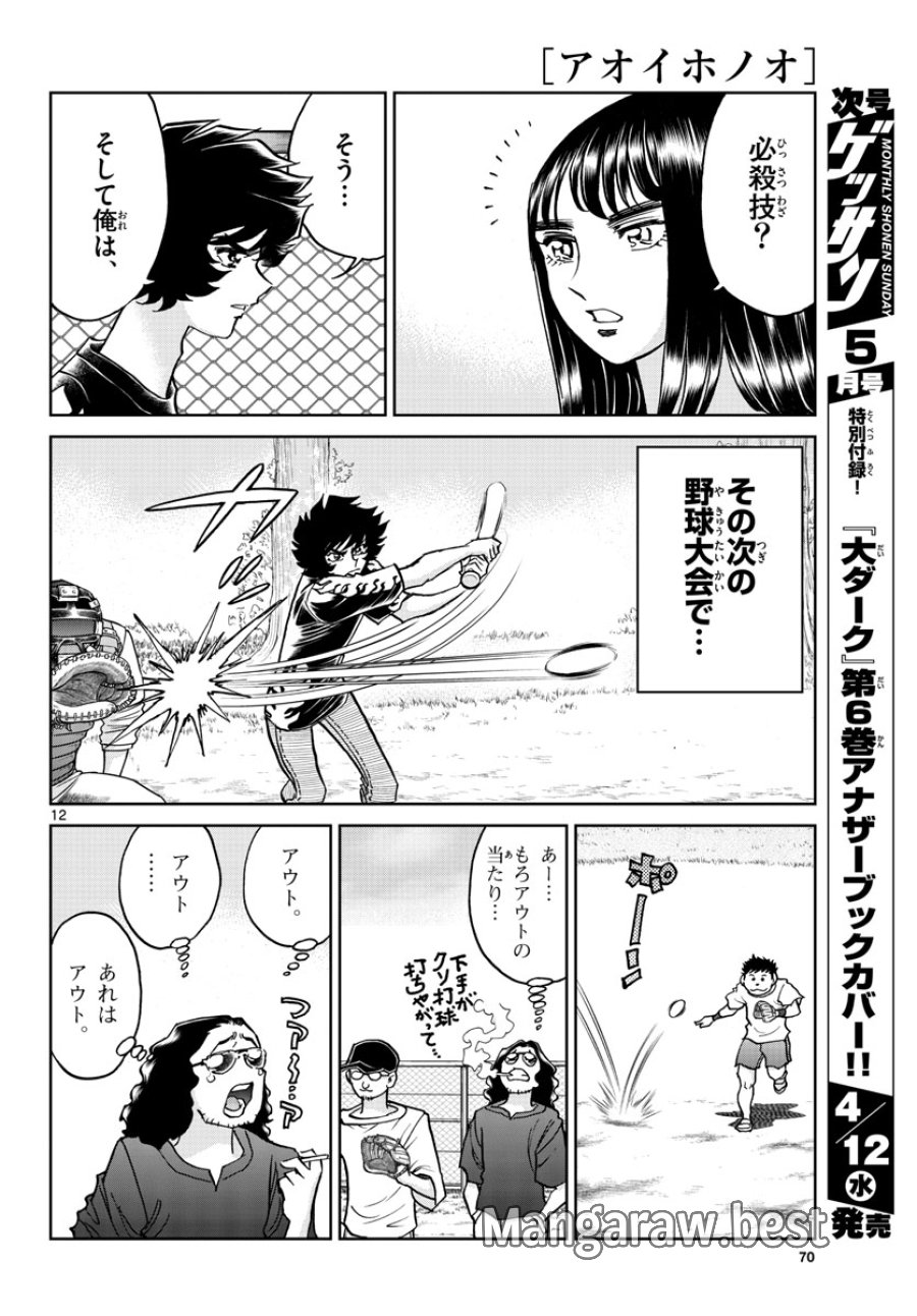 アオイホノオ 第169話 - Trang 12