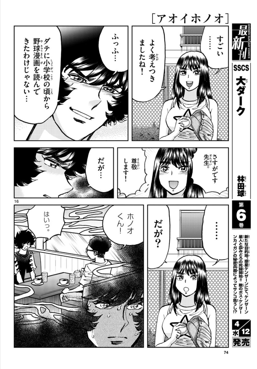 アオイホノオ 第169話 - Trang 16