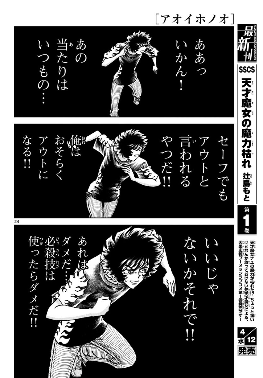 アオイホノオ 第169話 - Trang 24