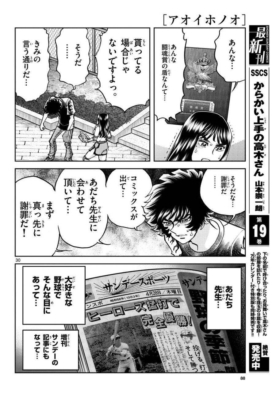アオイホノオ 第169話 - Trang 30