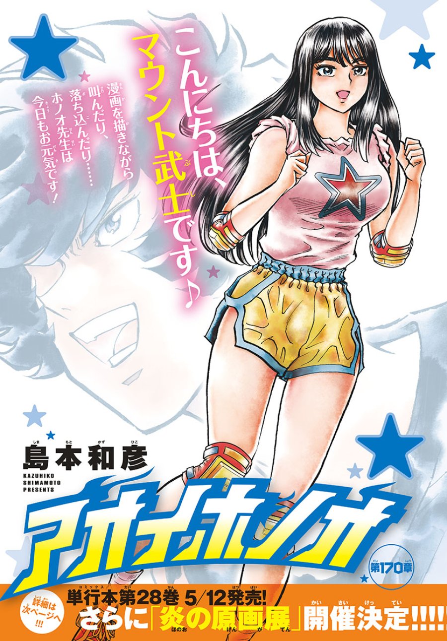アオイホノオ 第170話 - Trang 1