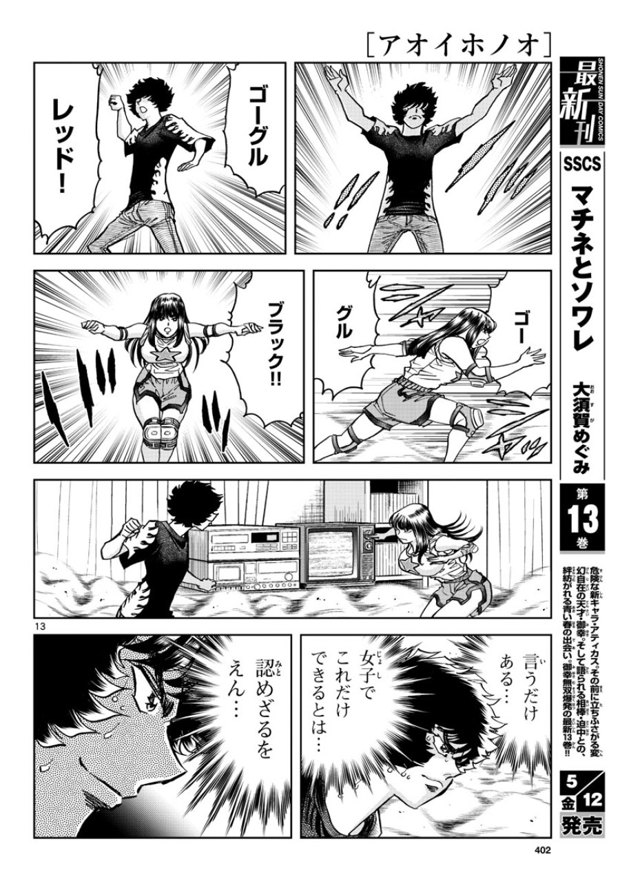 アオイホノオ 第170話 - Trang 13