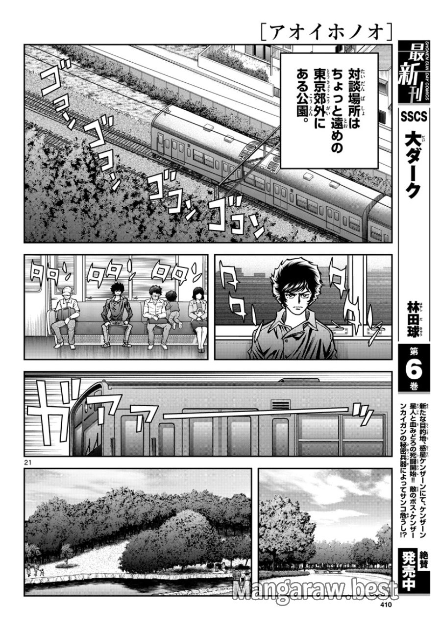 アオイホノオ 第170話 - Trang 21