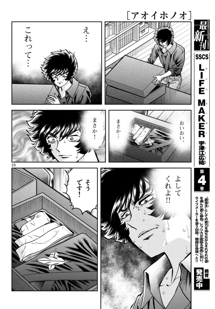 アオイホノオ 第170話 - Trang 23