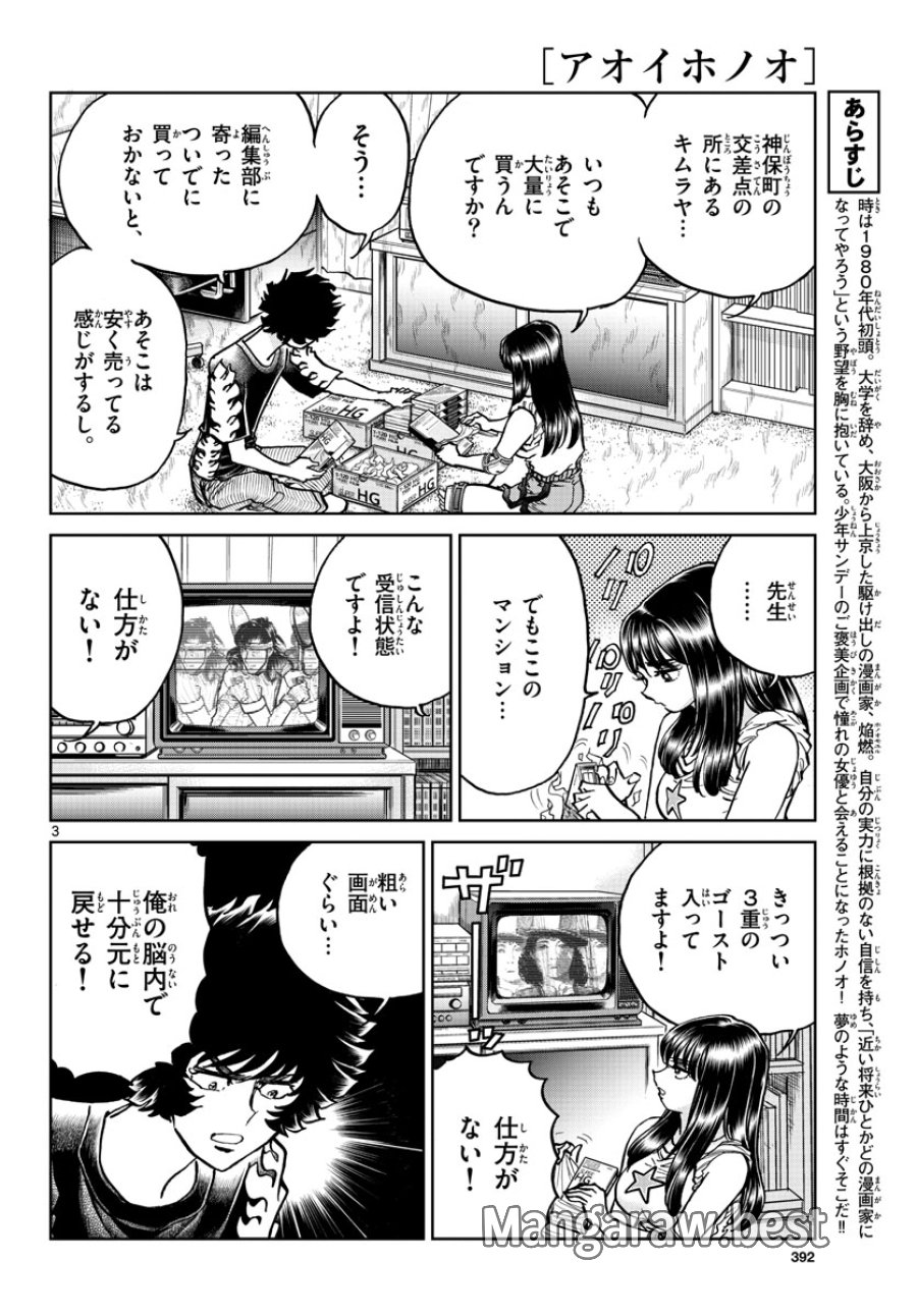 アオイホノオ 第170話 - Trang 3