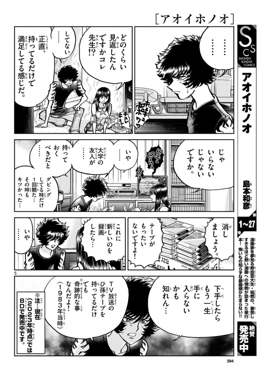 アオイホノオ 第170話 - Trang 5