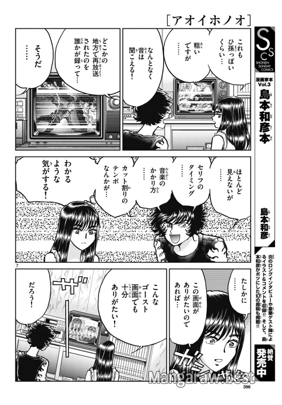 アオイホノオ 第170話 - Trang 7