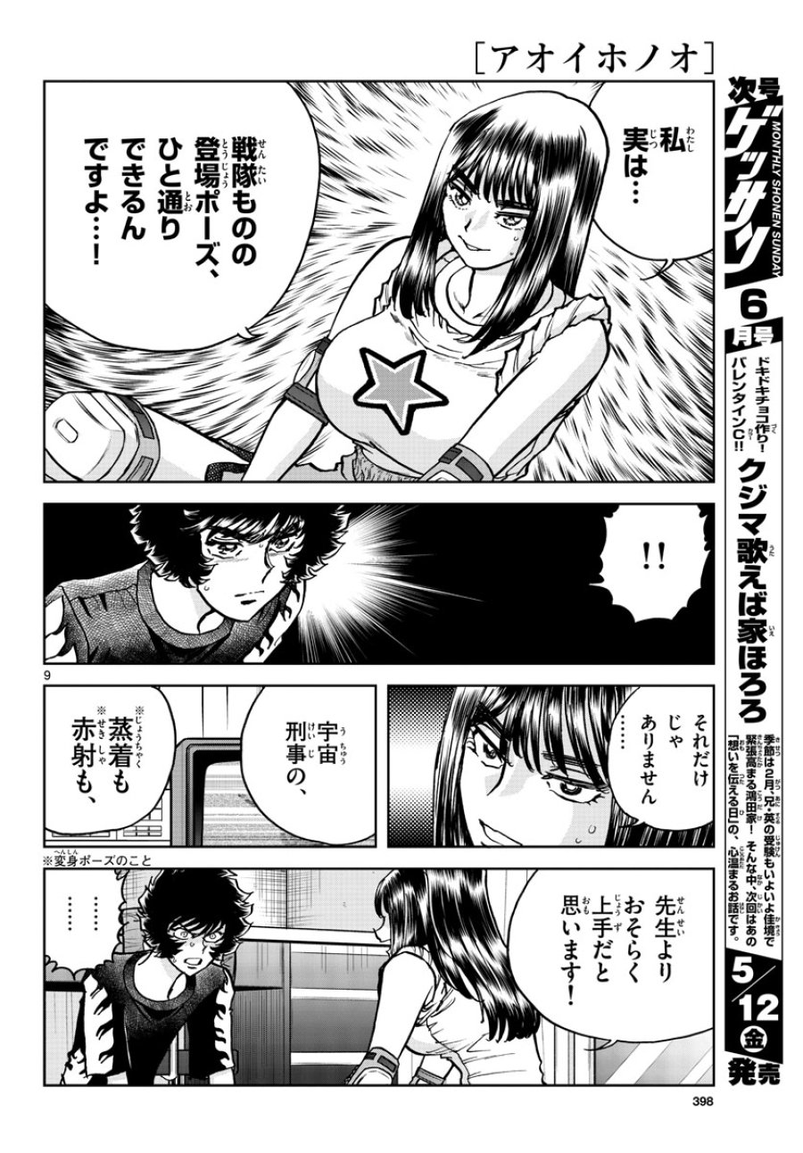 アオイホノオ 第170話 - Trang 9