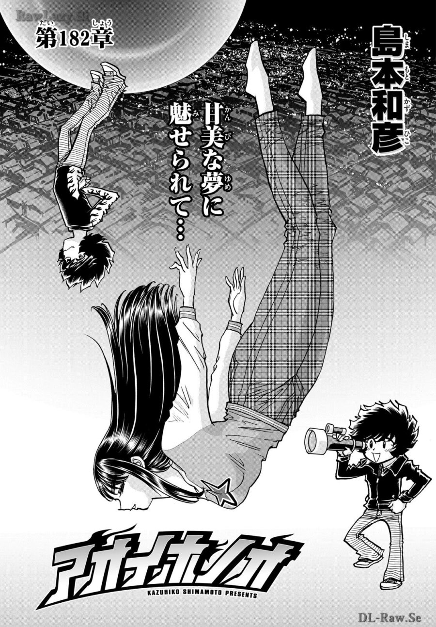 アオイホノオ 第182話 - Trang 1