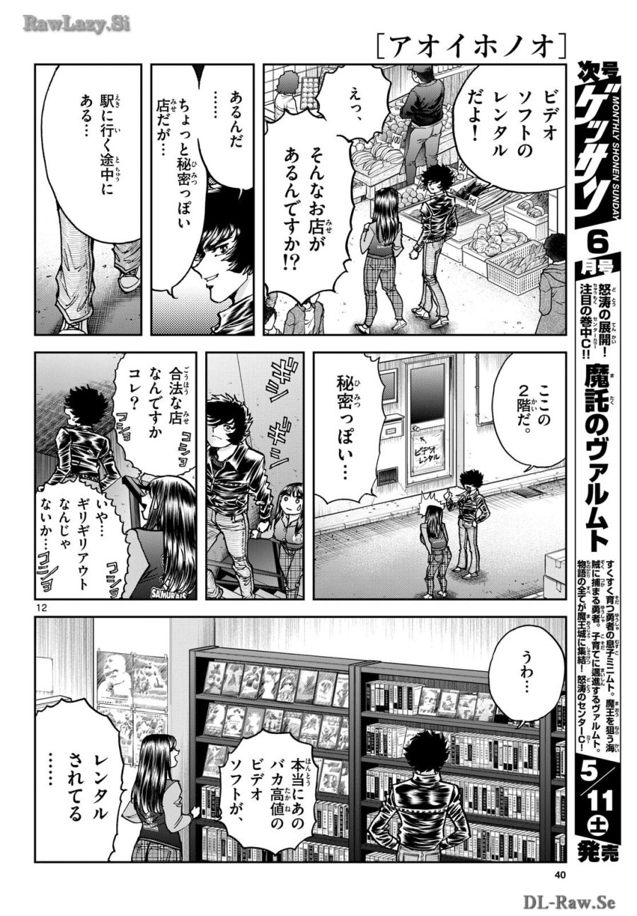 アオイホノオ 第182話 - Trang 12