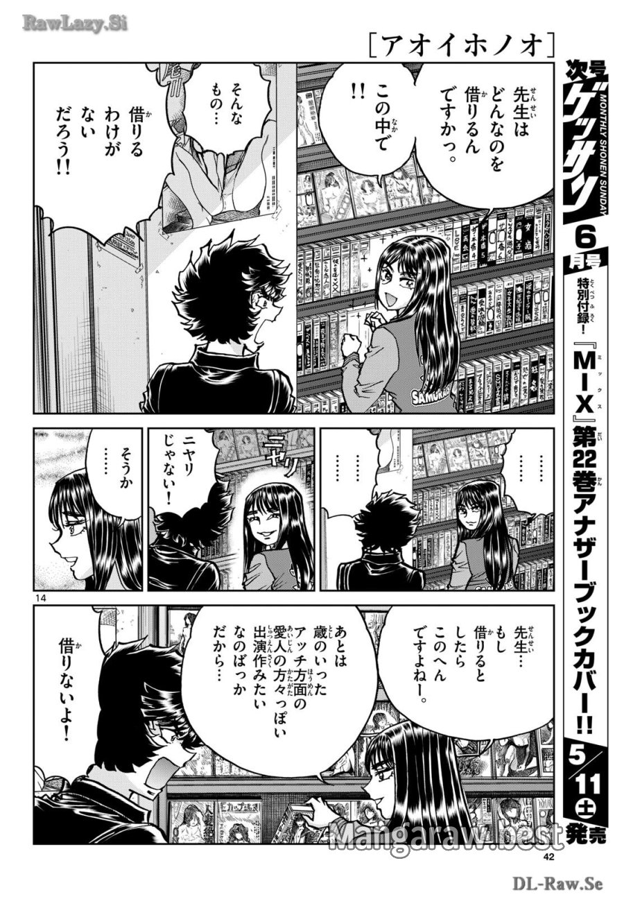 アオイホノオ 第182話 - Trang 14
