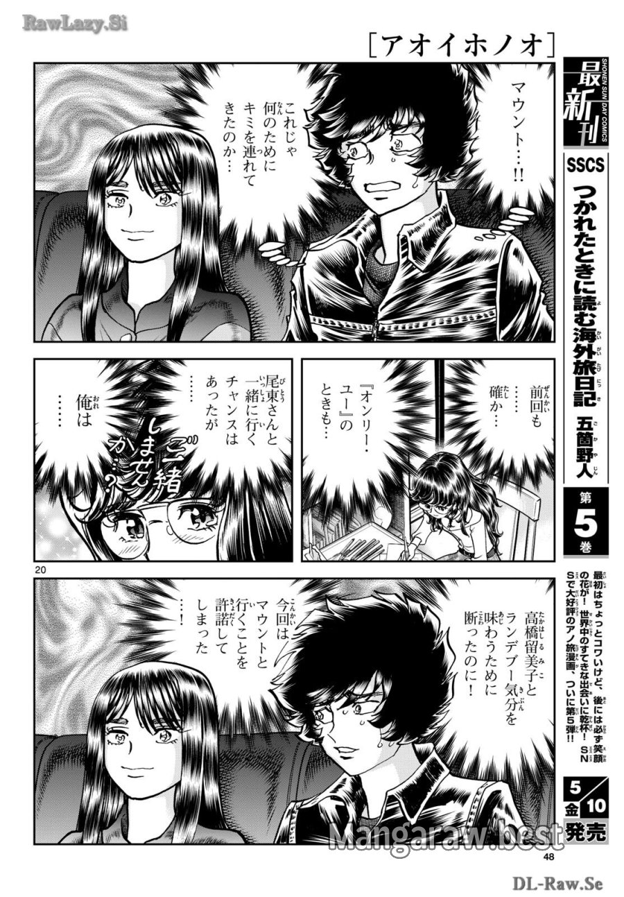 アオイホノオ 第182話 - Trang 20