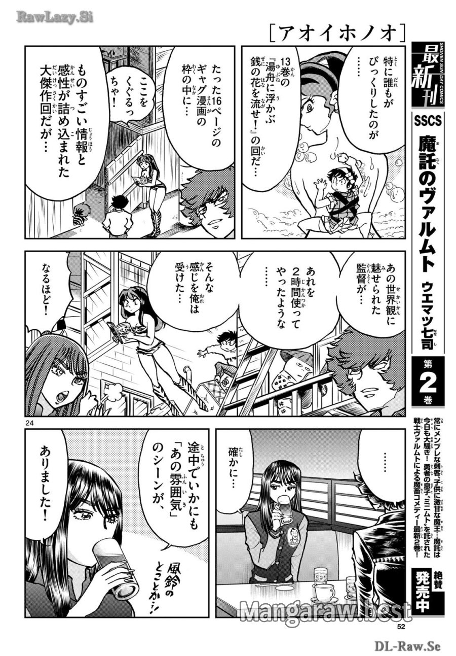 アオイホノオ 第182話 - Trang 24