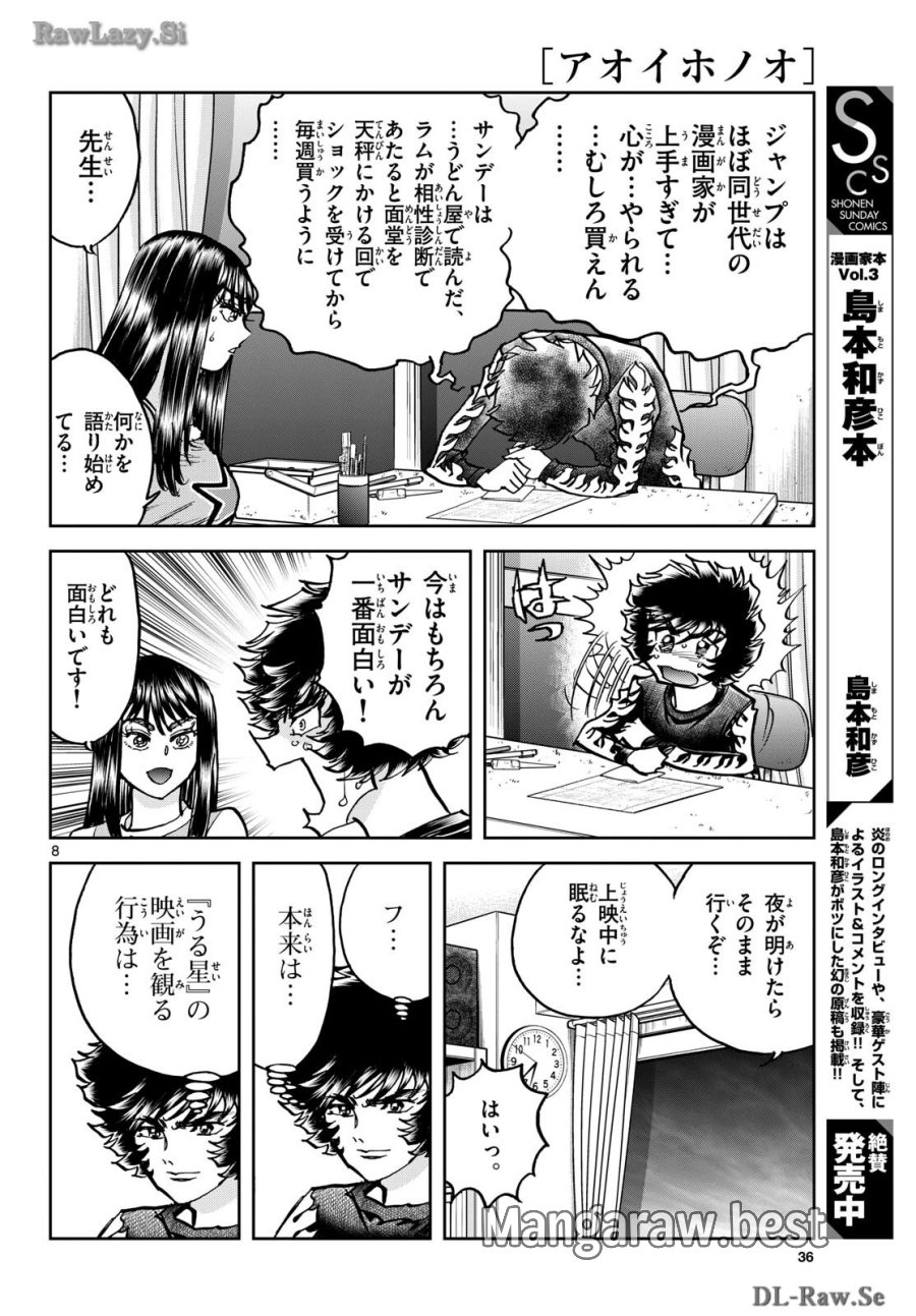 アオイホノオ 第182話 - Trang 8