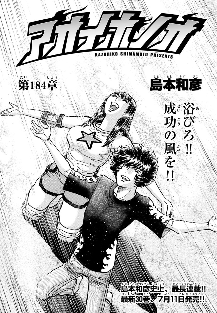 アオイホノオ 第184話 - Trang 1