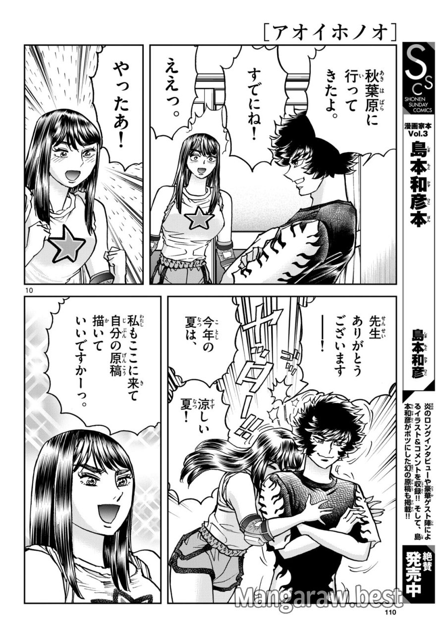 アオイホノオ 第184話 - Trang 10