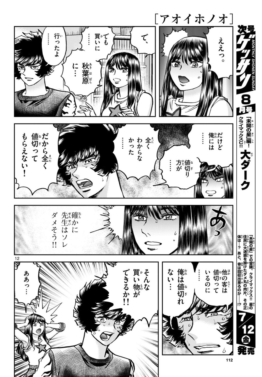 アオイホノオ 第184話 - Trang 12
