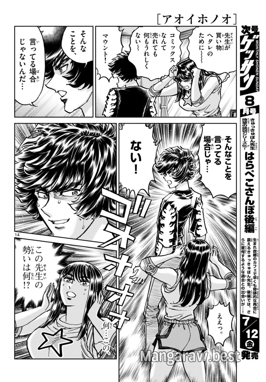 アオイホノオ 第184話 - Trang 14