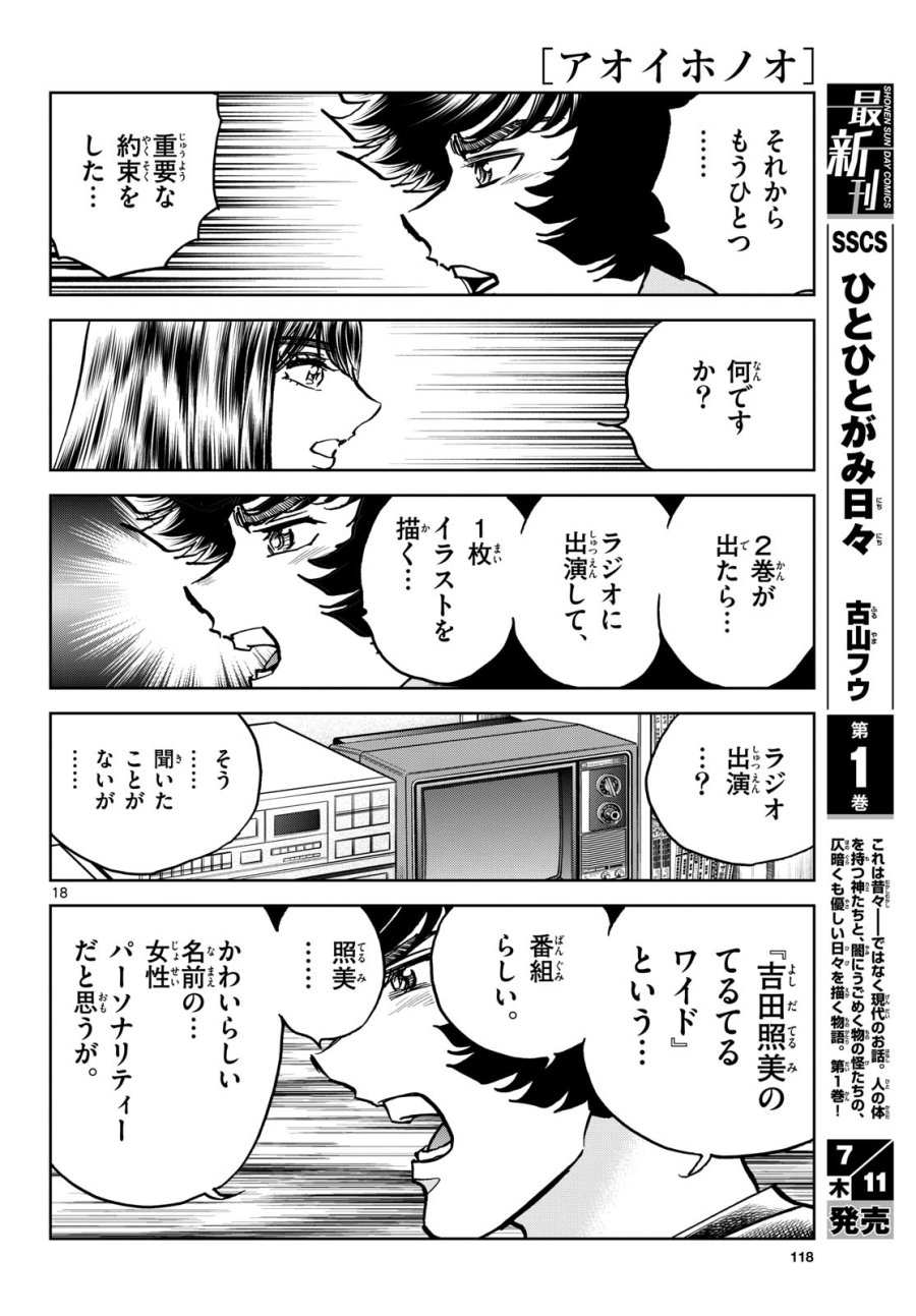 アオイホノオ 第184話 - Trang 18